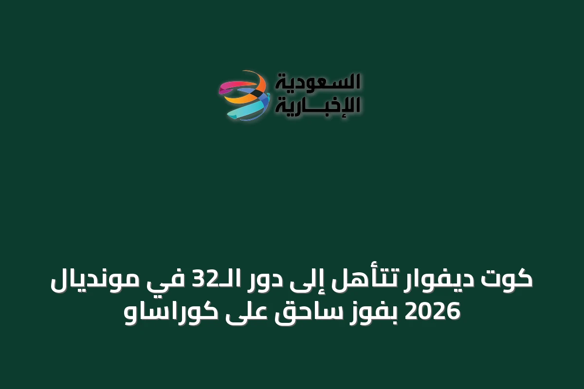 كوت ديفوار تتأهل إلى دور الـ32 في مونديال 2026 بفوز ساحق على كوراساو