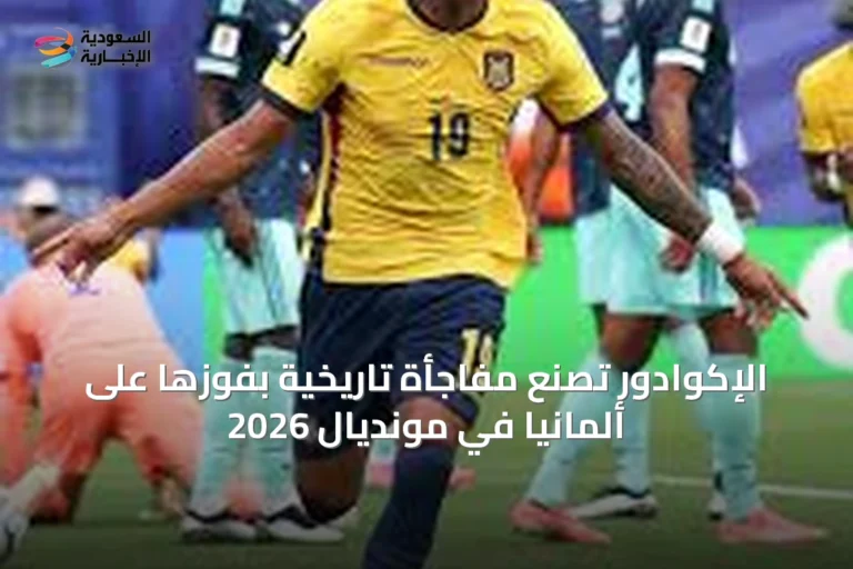 الإكوادور تصنع مفاجأة تاريخية بفوزها على ألمانيا في مونديال 2026