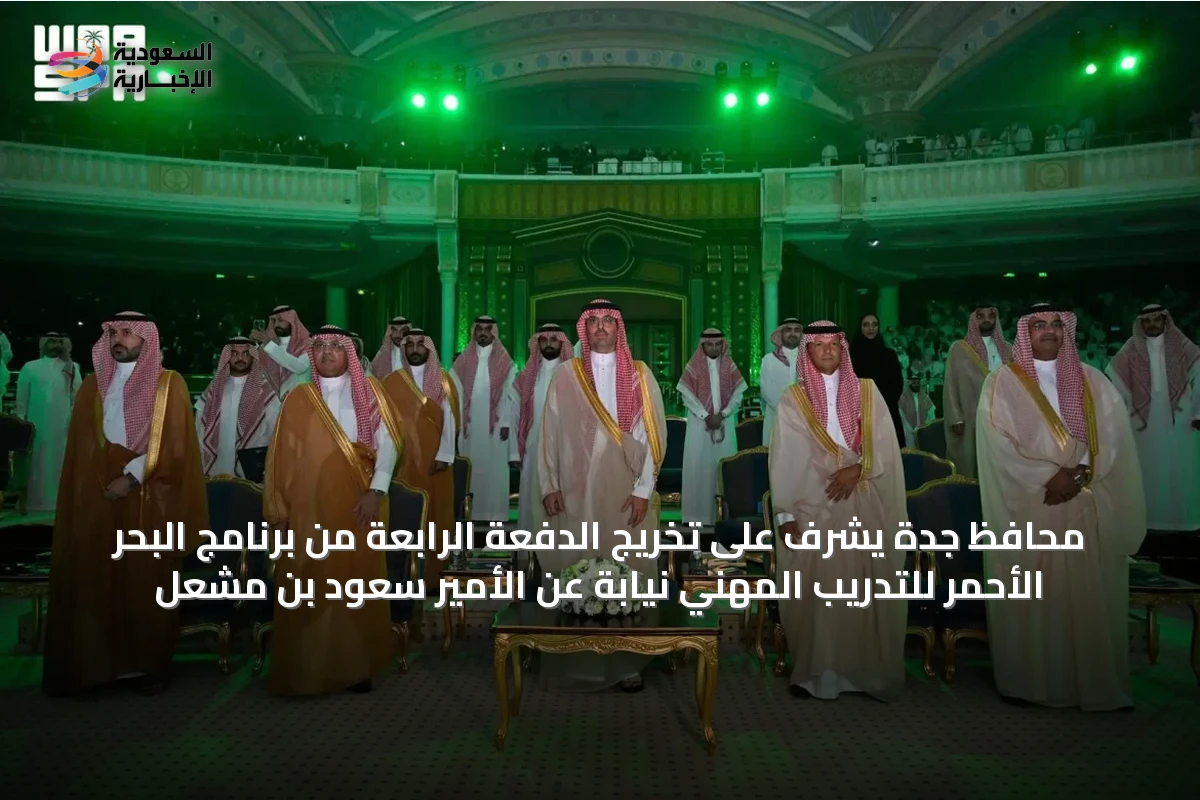 محافظ جدة يشرف على تخريج الدفعة الرابعة من برنامج البحر الأحمر للتدريب المهني نيابةً عن الأمير سعود بن مشعل