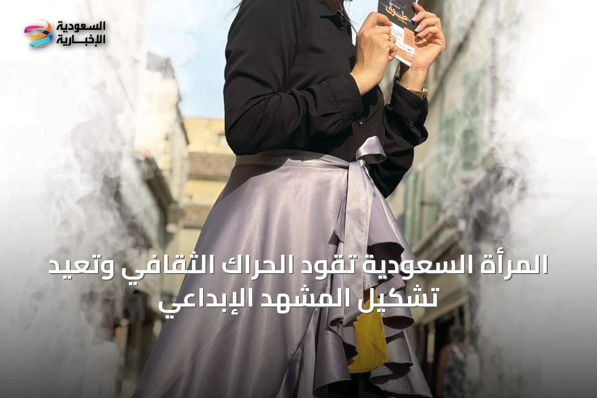 المرأة السعودية تقود الحراك الثقافي وتعيد تشكيل المشهد الإبداعي