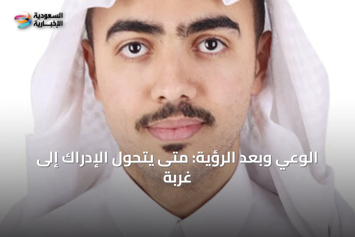 الوعي وبُعد الرؤية: متى يتحول الإدراك إلى غربة