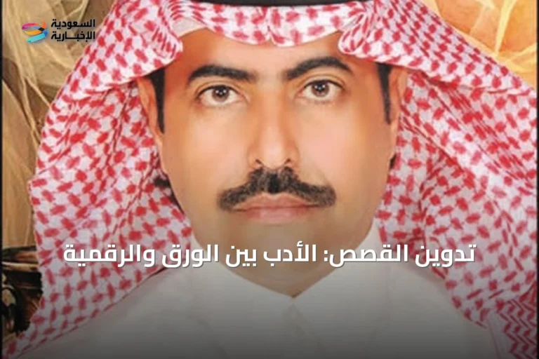 تدوين القصص: الأدب بين الورق والرقمية