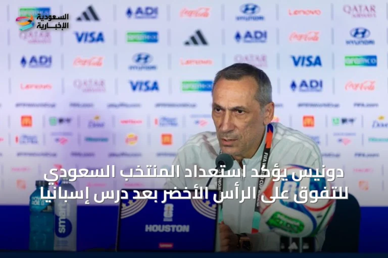 دونيس يؤكد استعداد المنتخب السعودي للتفوق على الرأس الأخضر بعد درس إسبانيا