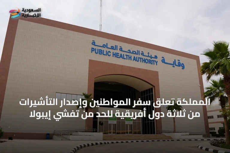 المملكة تعلق سفر المواطنين وإصدار التأشيرات من ثلاثة دول أفريقية للحد من تفشي إيبولا