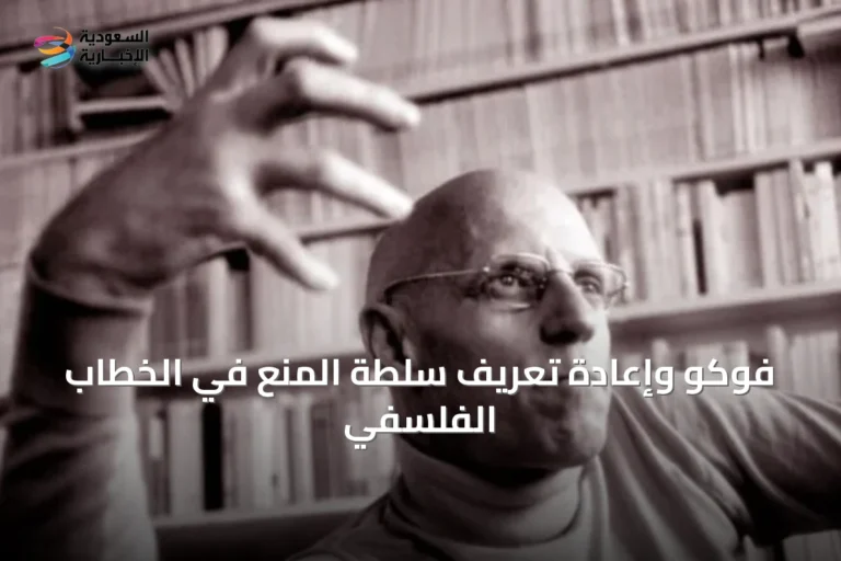 فوكو وإعادة تعريف سلطة المنع في الخطاب الفلسفي