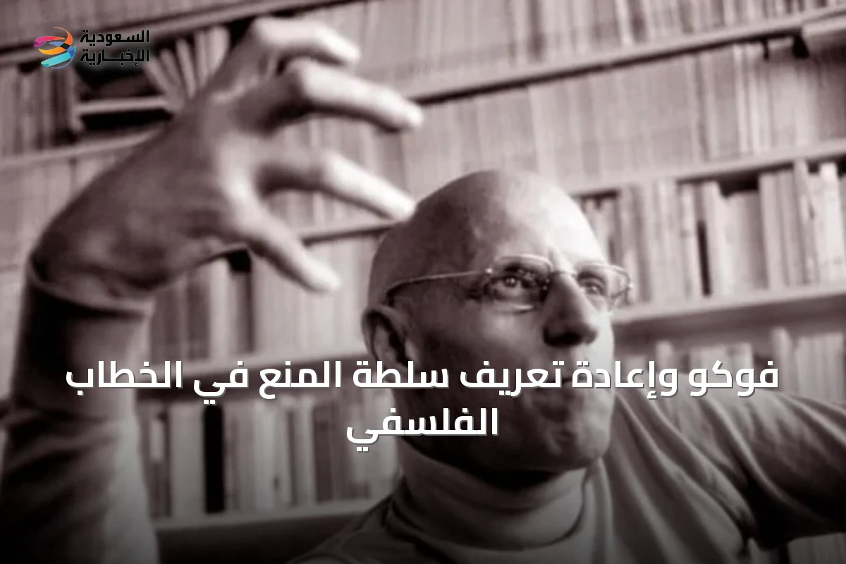 فوكو وإعادة تعريف سلطة المنع في الخطاب الفلسفي