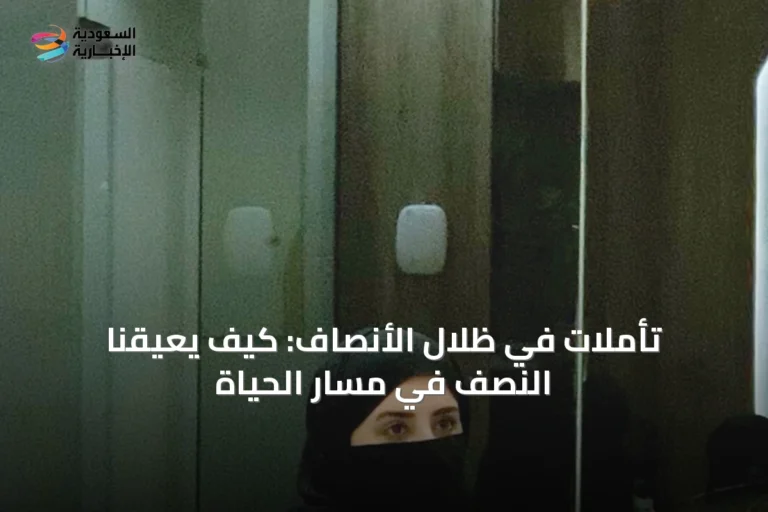تأملات في ظلال الأنصاف: كيف يعيقنا النصف في مسار الحياة