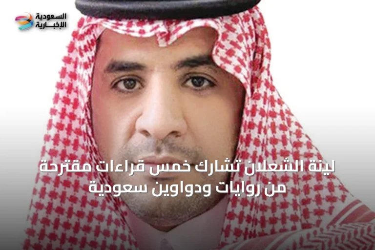لينة الشعلان تشارك خمس قراءات مقترحة من روايات ودواوين سعودية
