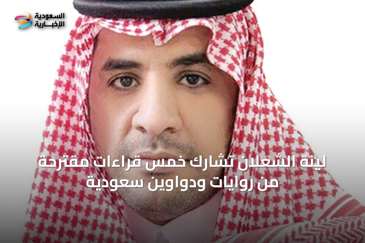 لينة الشعلان تشارك خمس قراءات مقترحة من روايات ودواوين سعودية