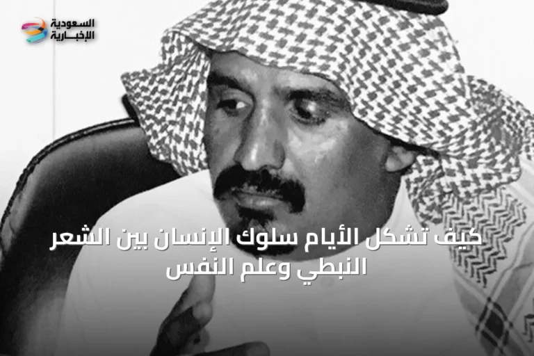 كيف تُشكِّل الأيام سلوك الإنسان بين الشعر النبطي وعلم النفس