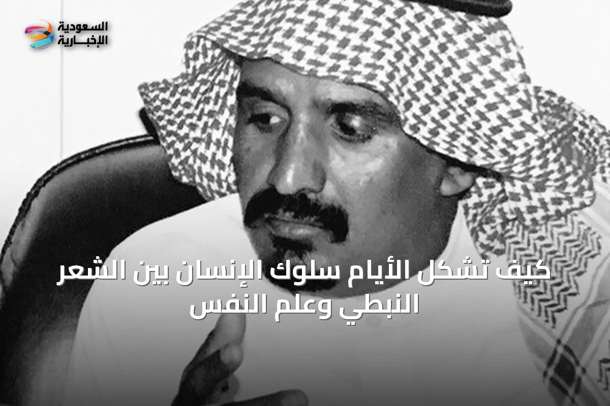 كيف تُشكِّل الأيام سلوك الإنسان بين الشعر النبطي وعلم النفس