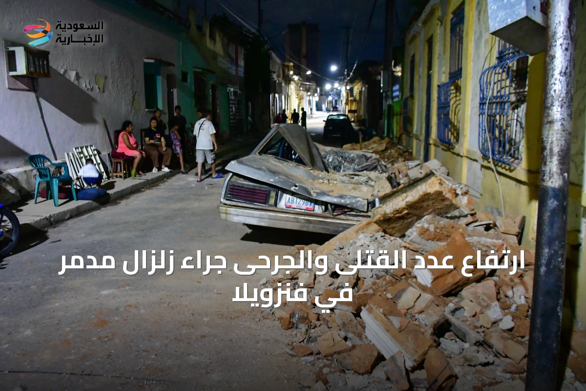 ارتفاع عدد القتلى والجرحى جراء زلزال مدمر في فنزويلا