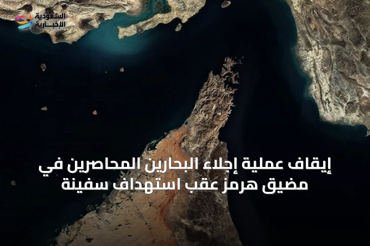 إيقاف عملية إجلاء البحارين المحاصرين في مضيق هرمز عقب استهداف سفينة