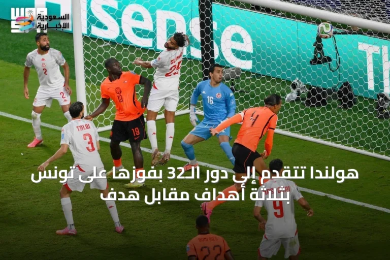 هولندا تتقدم إلى دور الـ32 بفوزها على تونس بثلاثة أهداف مقابل هدف