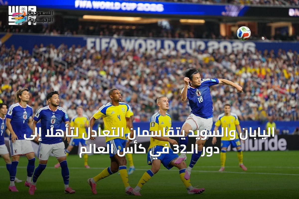 اليابان والسويد يتقاسمان التعادل لتأهلا إلى دور الـ32 في كأس العالم