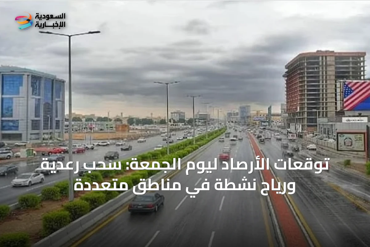 توقعات الأرصاد ليوم الجمعة: سحب رعدية ورياح نشطة في مناطق متعددة