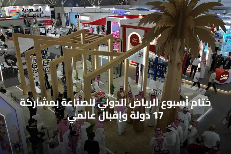 ختام أسبوع الرياض الدولي للصناعة بمشاركة 17 دولة وإقبال عالمي