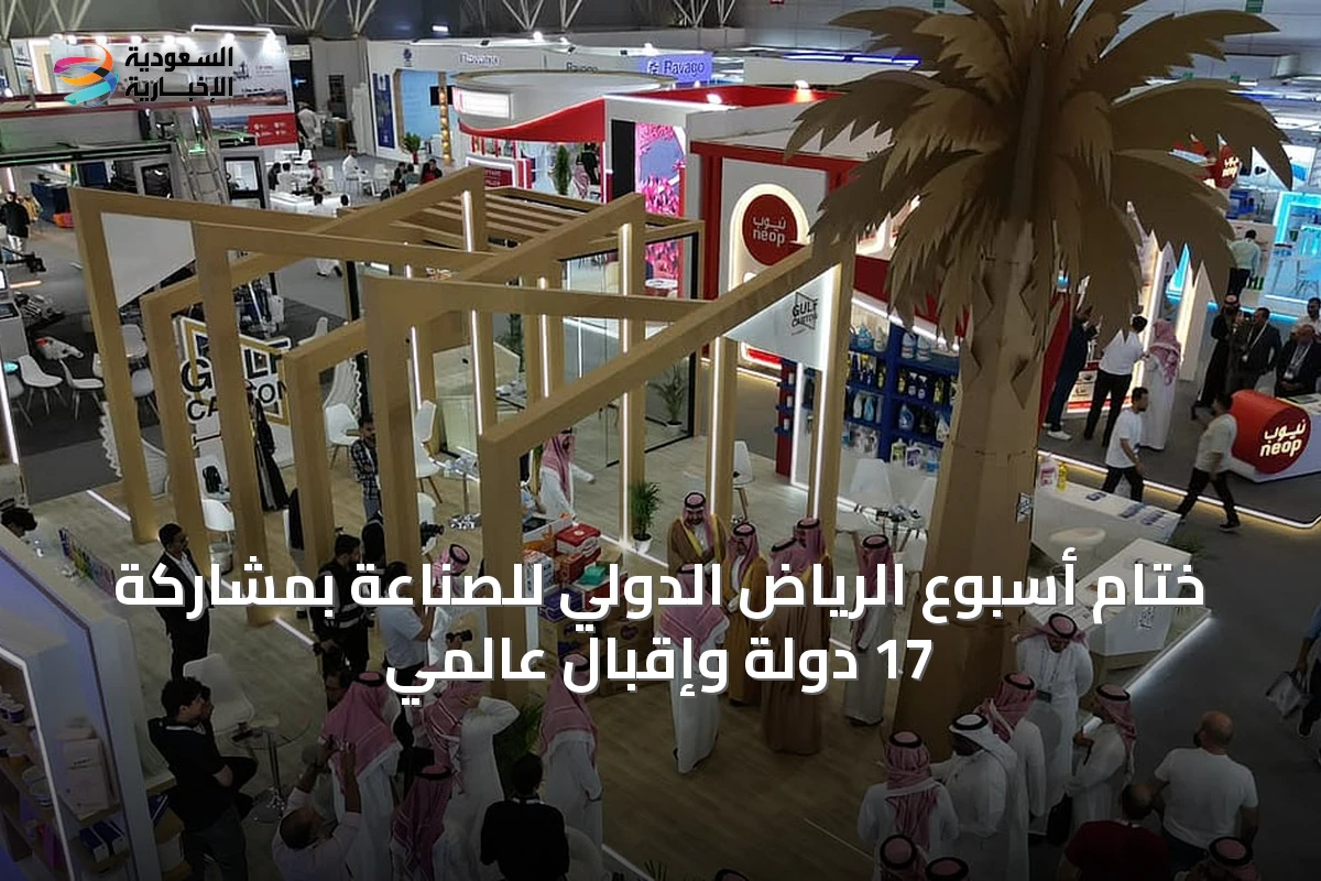 ختام أسبوع الرياض الدولي للصناعة بمشاركة 17 دولة وإقبال عالمي