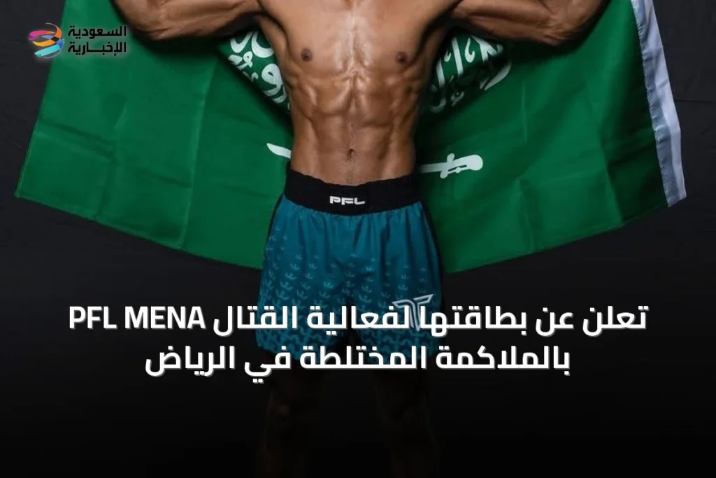 PFL MENA تُعلن عن بطاقتها لفعالية القتال بالملاكمة المختلطة في الرياض
