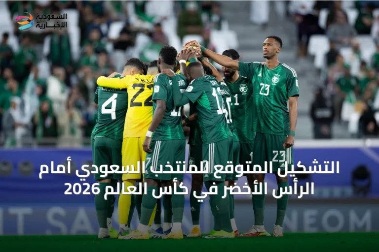التشكيل المتوقع للمنتخب السعودي أمام الرأس الأخضر في كأس العالم 2026