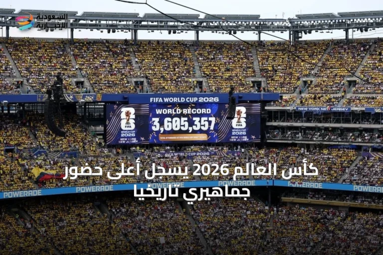كأس العالم 2026 يسجل أعلى حضور جماهيري تاريخيًا
