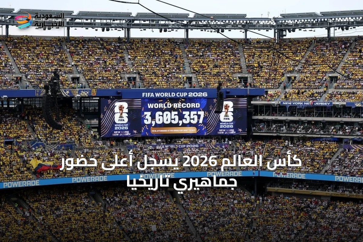 كأس العالم 2026 يسجل أعلى حضور جماهيري تاريخيًا