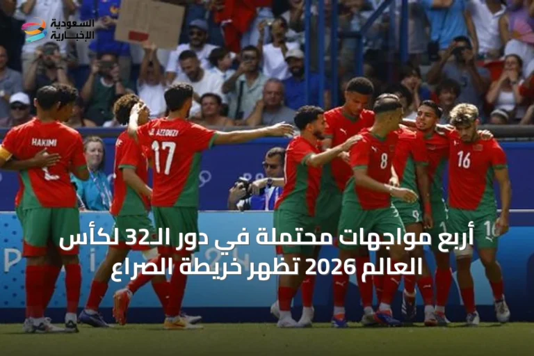 أربع مواجهات محتملة في دور الـ32 لكأس العالم 2026 تُظهر خريطة الصراع
