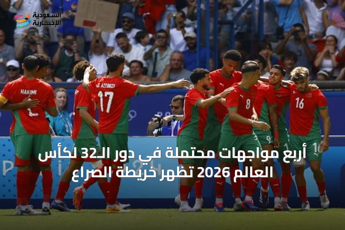 أربع مواجهات محتملة في دور الـ32 لكأس العالم 2026 تُظهر خريطة الصراع