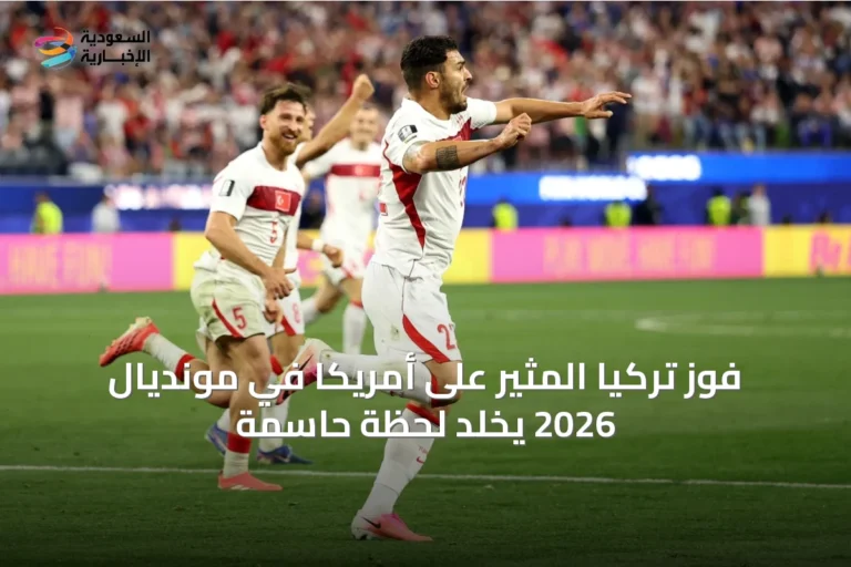 فوز تركيا المثير على أمريكا في مونديال 2026 يخلد لحظة حاسمة