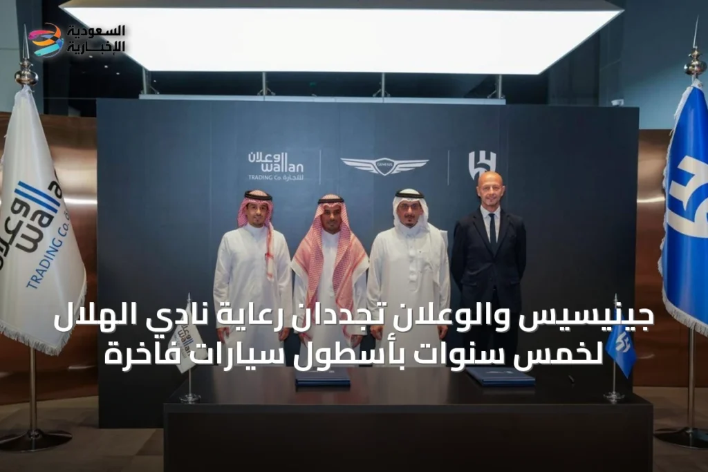 جينيسيس والوعلان تجددان رعاية نادي الهلال لخمس سنوات بأسطول سيارات فاخرة
