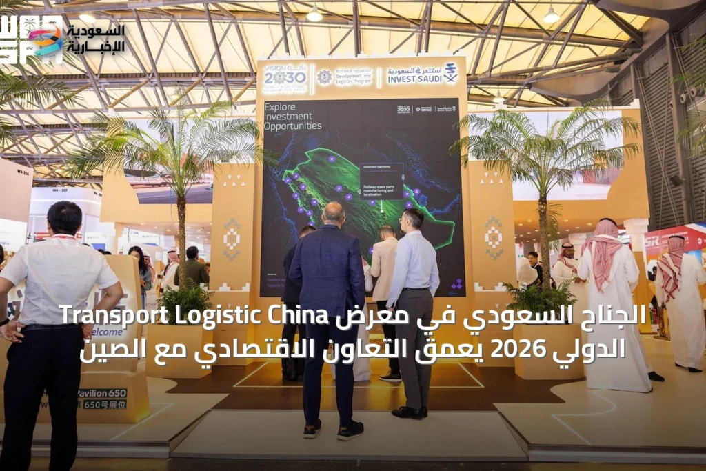 الجناح السعودي في معرض Transport Logistic China الدولي 2026 يعمق التعاون الاقتصادي مع الصين
