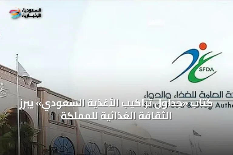 كتاب «جداول تراكيب الأغذية السعودي» يبرز الثقافة الغذائية للمملكة