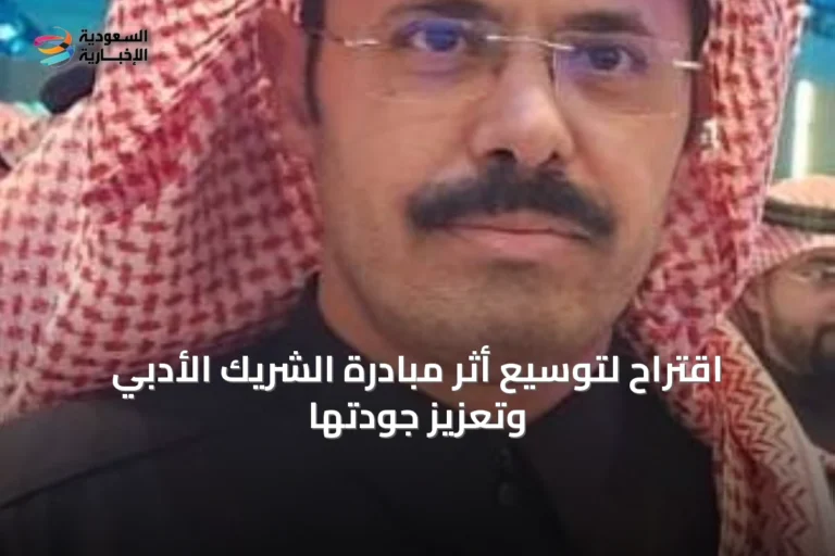 اقتراح لتوسيع أثر مبادرة الشريك الأدبي وتعزيز جودتها