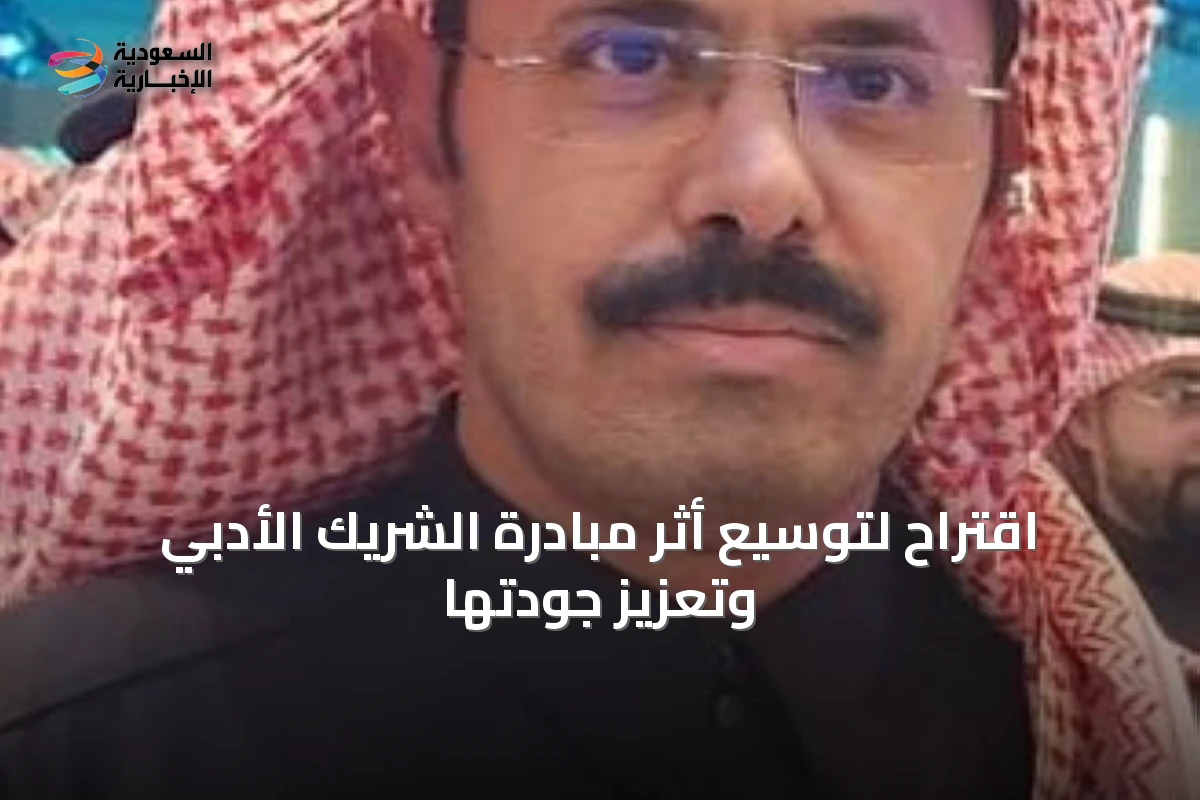 اقتراح لتوسيع أثر مبادرة الشريك الأدبي وتعزيز جودتها