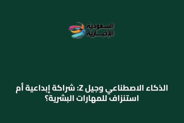الذكاء الاصطناعي وجيل Z: شراكة إبداعية أم استنزاف للمهارات البشرية؟
