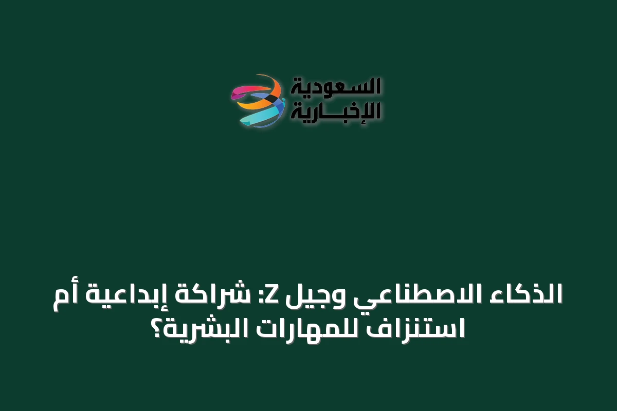 الذكاء الاصطناعي وجيل Z: شراكة إبداعية أم استنزاف للمهارات البشرية؟