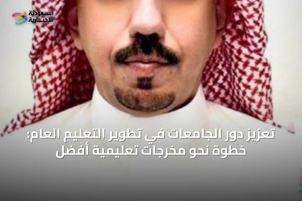 تعزيز دور الجامعات في تطوير التعليم العام: خطوة نحو مخرجات تعليمية أفضل