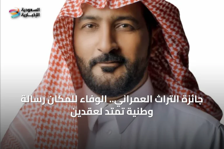 جائزة التراث العمراني.. الوفاء للمكان رسالة وطنية تمتد لعقدين