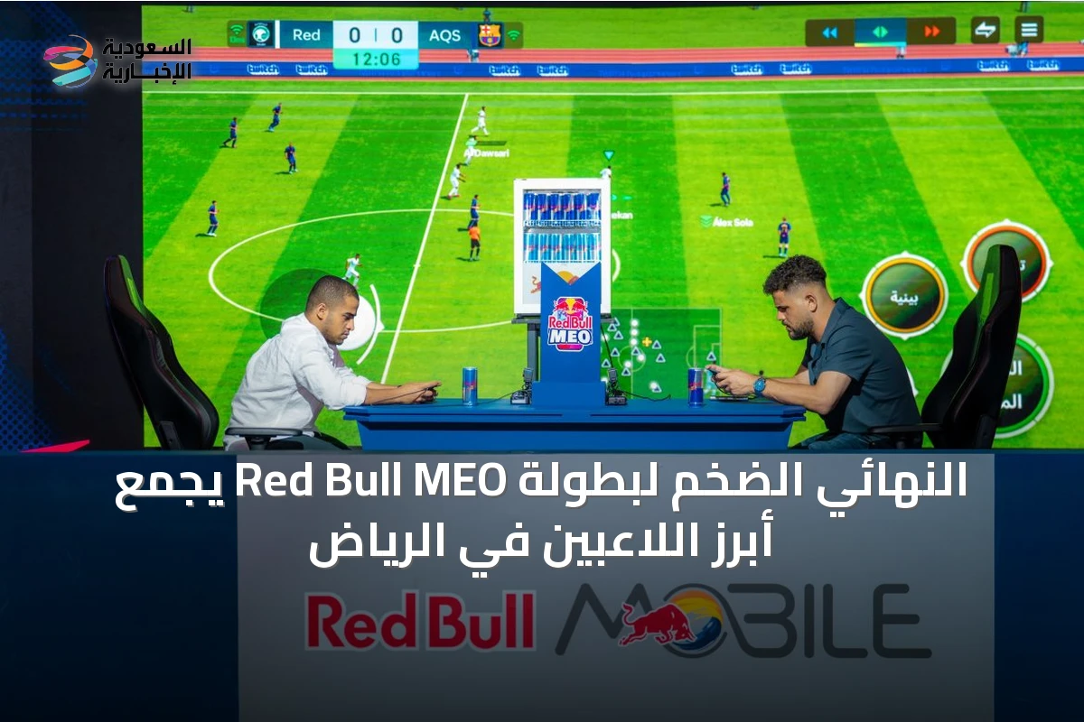 النهائي الضخم لبطولة Red Bull MEO يجمع أبرز اللاعبين في الرياض