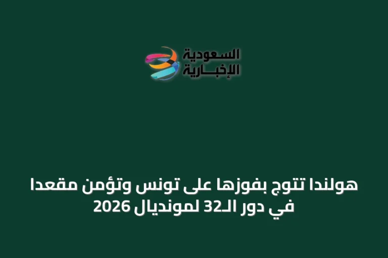 هولندا تتوج بفوزها على تونس وتؤمن مقعداً في دور الـ32 لمونديال 2026
