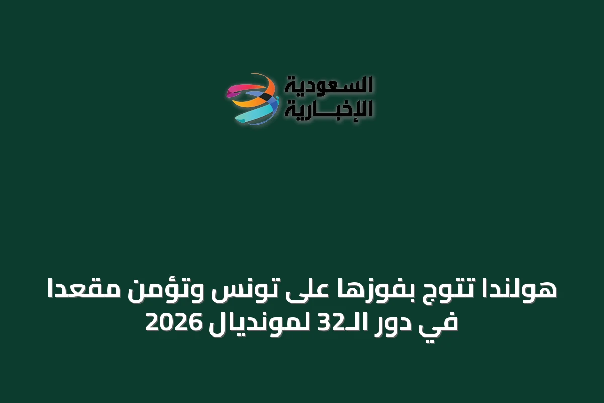 هولندا تتوج بفوزها على تونس وتؤمن مقعداً في دور الـ32 لمونديال 2026
