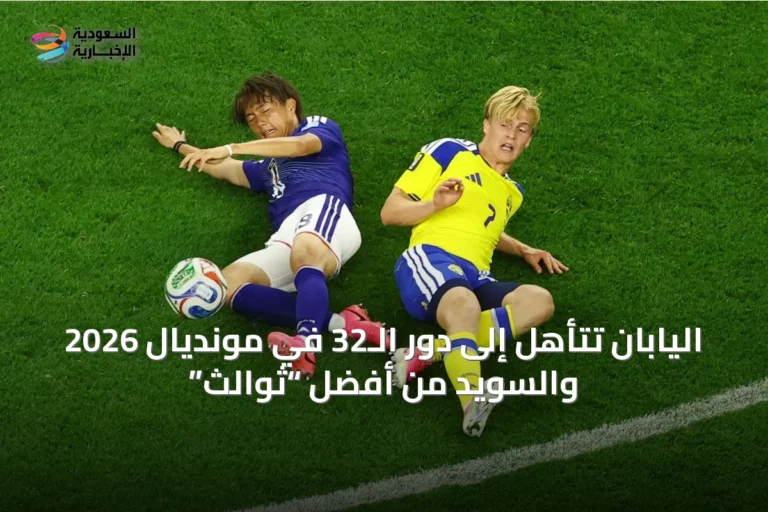 اليابان تتأهل إلى دور الـ32 في مونديال 2026 والسويد من أفضل “ثوالث”