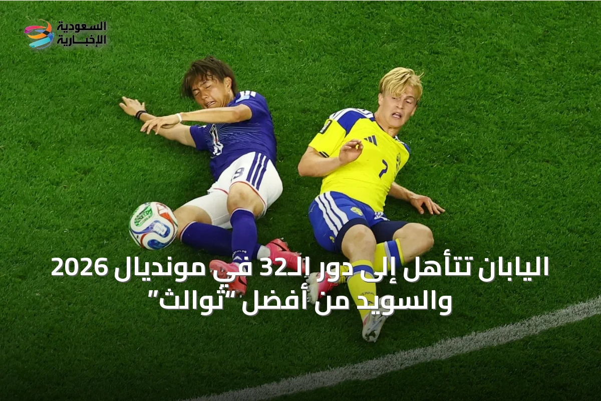 اليابان تتأهل إلى دور الـ32 في مونديال 2026 والسويد من أفضل “ثوالث”