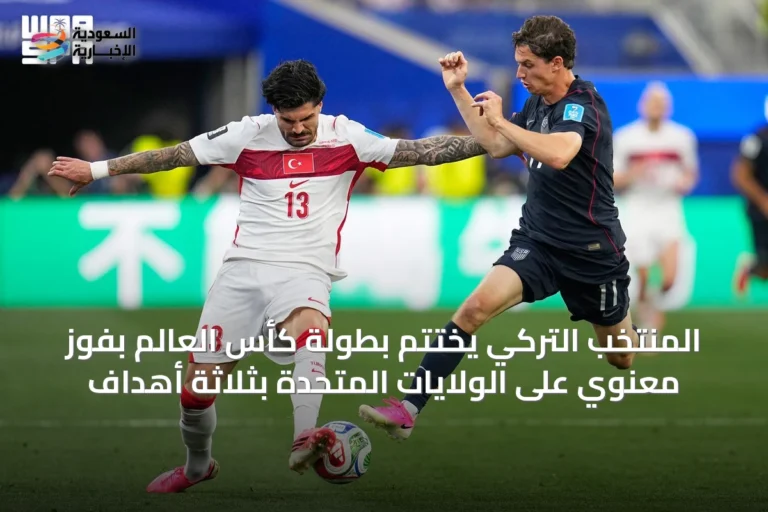 المنتخب التركي يختتم بطولة كأس العالم بفوز معنوي على الولايات المتحدة بثلاثة أهداف