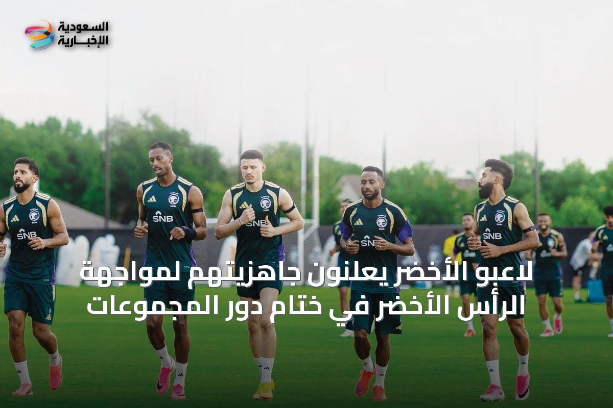 لاعبو الأخضر يعلنون جاهزيتهم لمواجهة الرأس الأخضر في ختام دور المجموعات