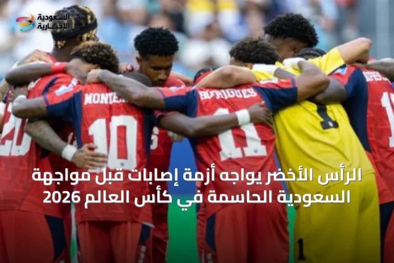 الرأس الأخضر يواجه أزمة إصابات قبل مواجهة السعودية الحاسمة في كأس العالم 2026