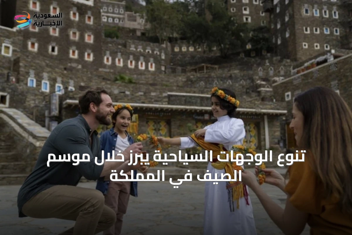 تنوع الوجهات السياحية يبرز خلال موسم الصيف في المملكة