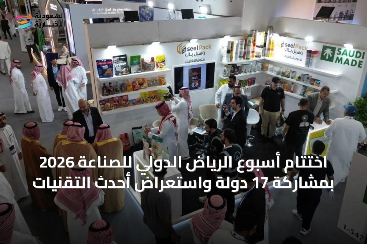 اختتام أسبوع الرياض الدولي للصناعة 2026 بمشاركة 17 دولة واستعراض أحدث التقنيات