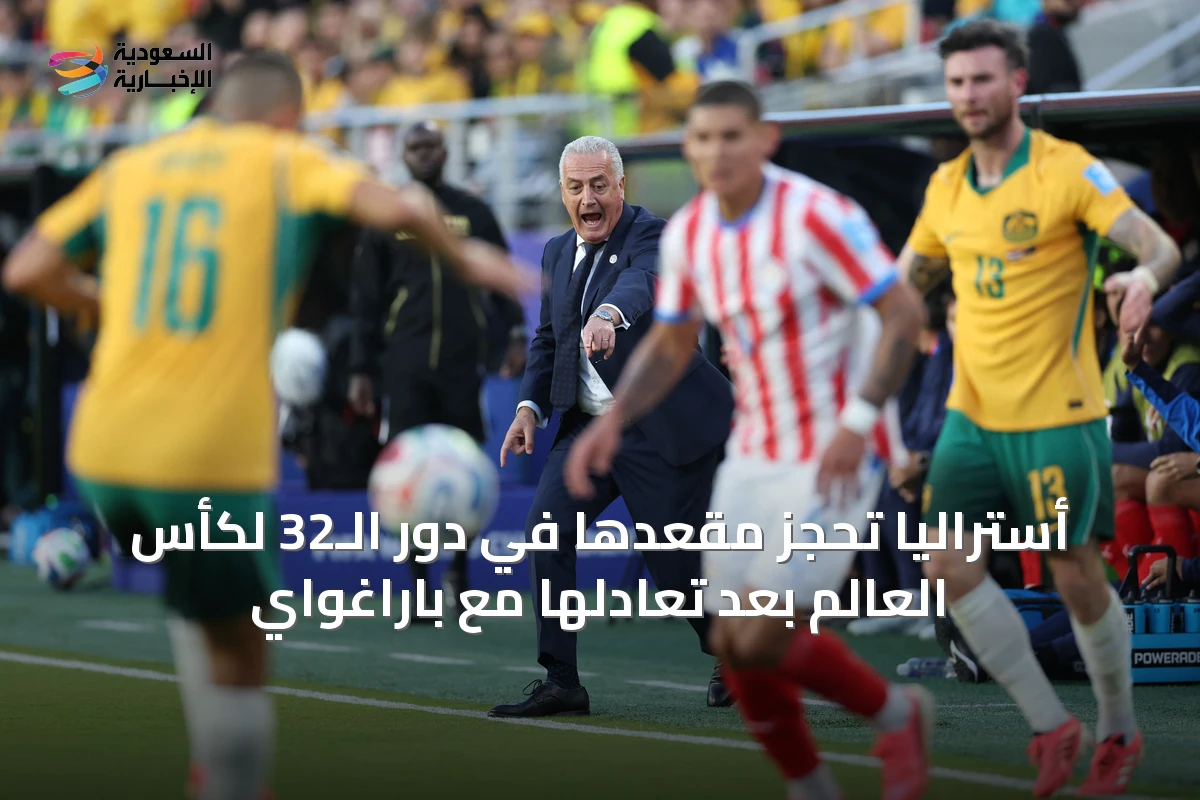 أستراليا تحجز مقعدها في دور الـ32 لكأس العالم بعد تعادلها مع باراغواي
