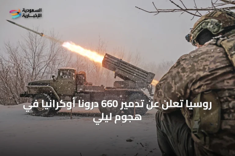 روسيا تُعلن عن تدمير 660 درونًا أوكرانيًّا في هجوم ليلي